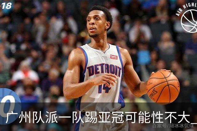 广州队派一队踢亚冠可能性不大 由集团最终定夺