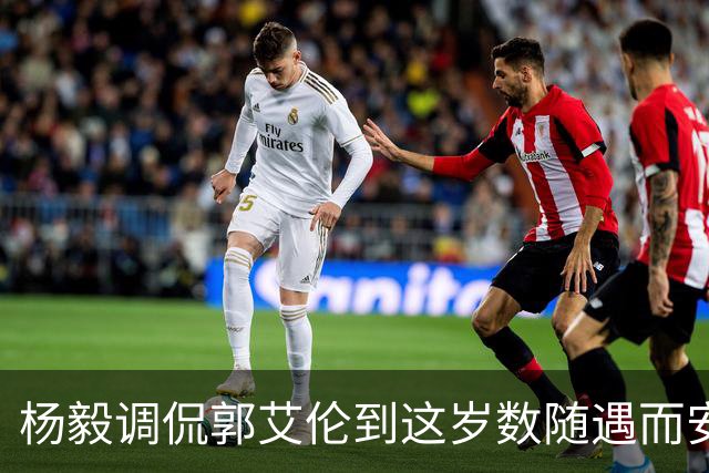 杨毅调侃郭艾伦到这岁数随遇而安吧！后者：没打够，打腻的时候结束挺好