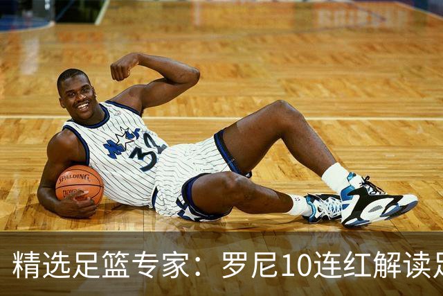 精选足篮专家：罗尼10连红解读足彩 足球老怪9连红